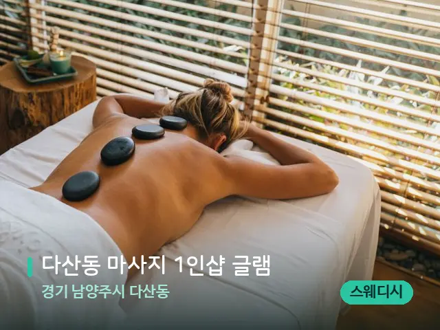 경기 남양주시 다산동 다산동 마사지 1인샵 글램 — 스파 마사지 베드