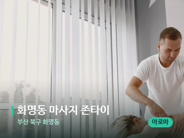 부산 북구 화명동 화명동 마사지 존타이 — 마사지 관리를 받는 장면