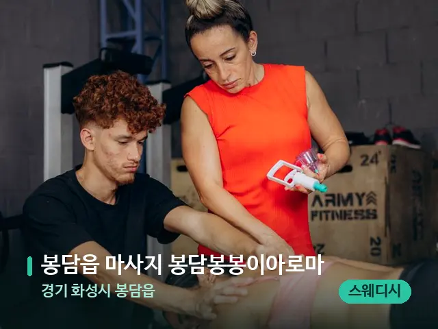 경기 화성시 봉담읍 봉담읍 마사지 봉담봉봉이아로마 — 마사지 관리를 받는 장면
