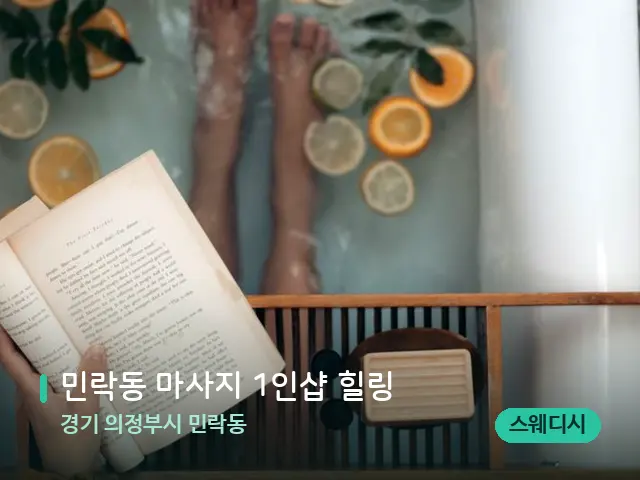 경기 의정부시 민락동 민락동 마사지 1인샵 힐링 — 휴식 분위기의 스파 공간