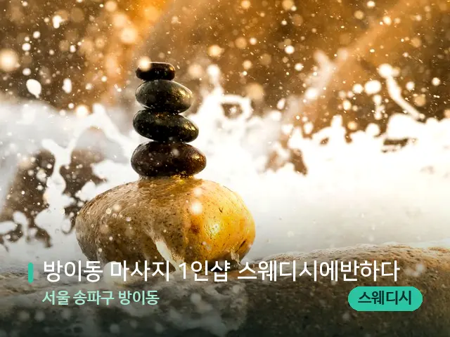 서울 송파구 방이동 방이동 마사지 1인샵 스웨디시에반하다 — 핫스톤을 올린 관리 장면