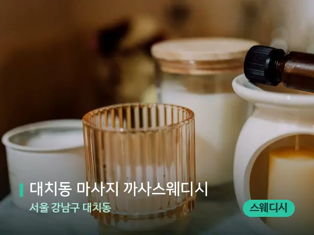 서울 강남구 대치동 대치동 마사지 까사스웨디시 — 아로마 오일을 쓰는 관리 장면