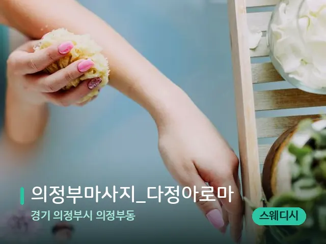 경기 의정부시 의정부동 의정부마사지_다정아로마 — 휴식 분위기의 스파 공간