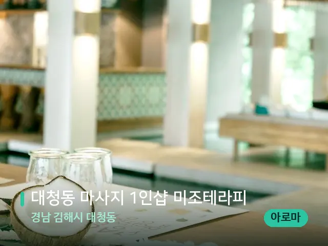 경남 김해시 대청동 대청동 마사지 1인샵 미조테라피 — 스파 마사지 베드