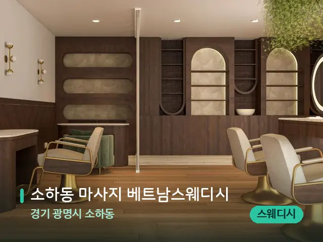 경기 광명시 소하동 소하동 마사지 베트남스웨디시 — 스파 관리실 내부