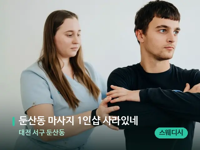 대전 서구 둔산동 둔산동 마사지 1인샵 사라있네 — 어깨·목 관리 장면