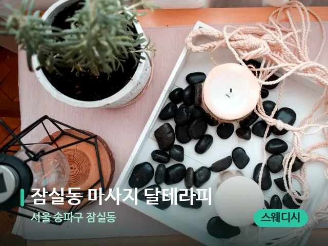 서울 송파구 잠실동 잠실동 마사지 달테라피 — 핫스톤을 올린 관리 장면