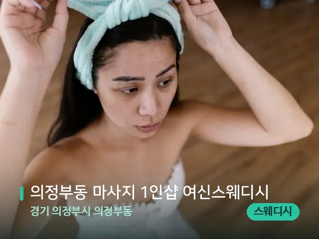 경기 의정부시 의정부동 의정부동 마사지 1인샵 여신스웨디시 — 휴식 분위기의 스파 공간