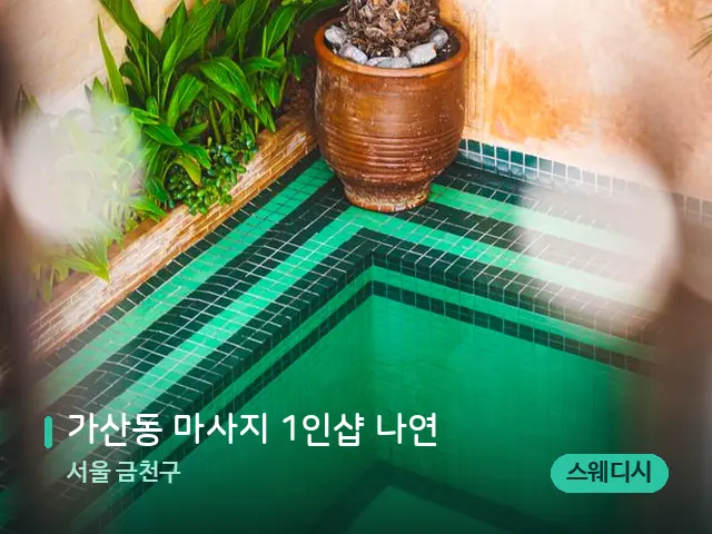 서울 금천구 가산동 마사지 1인샵 나연 — 데이 스파 인테리어