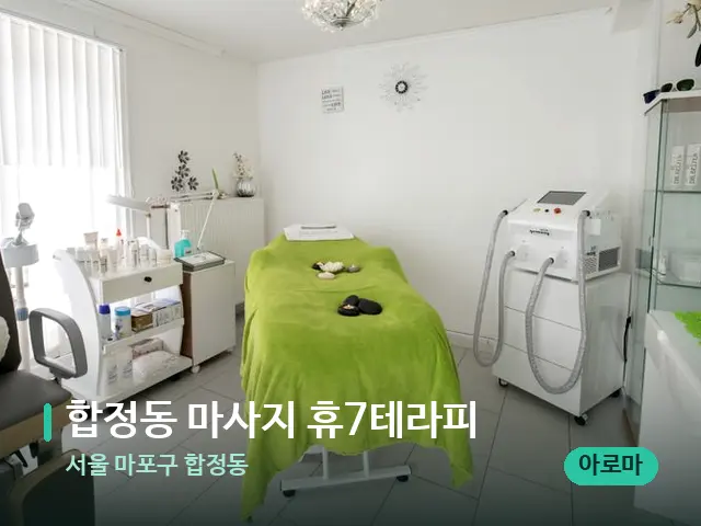 서울 마포구 합정동 합정동 마사지 휴7테라피 — 스파 관리실 내부