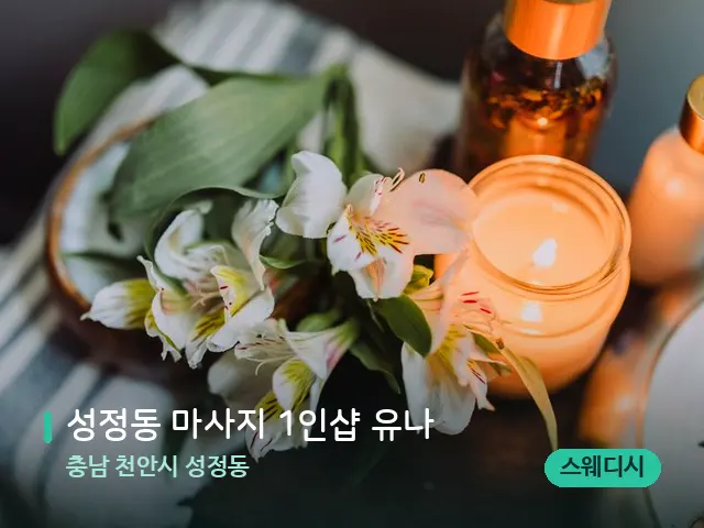 충남 천안시 성정동 성정동 마사지 1인샵 유나 — 아로마 오일을 쓰는 관리 장면
