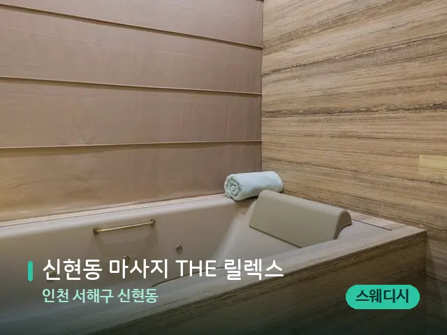 인천 서해구 신현동 신현동 마사지 THE 릴렉스 — 스파 관리실 내부