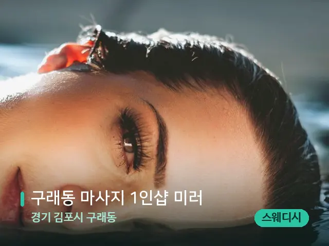 경기 김포시 구래동 구래동 마사지 1인샵 미러 — 웰니스 스파 공간