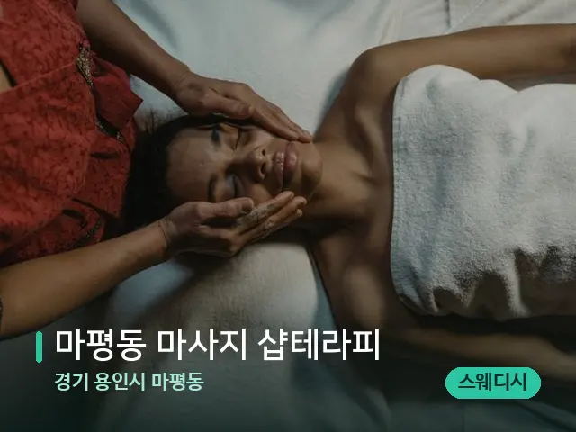 경기 용인시 마평동 마평동 마사지 샵테라피 — 마사지 관리를 받는 장면