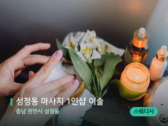 충남 천안시 성정동 성정동 마사지 1인샵 이슬 — 아로마 오일을 쓰는 관리 장면