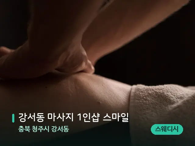 충북 청주시 강서동 강서동 마사지 1인샵 스마일 — 마사지 관리를 받는 장면
