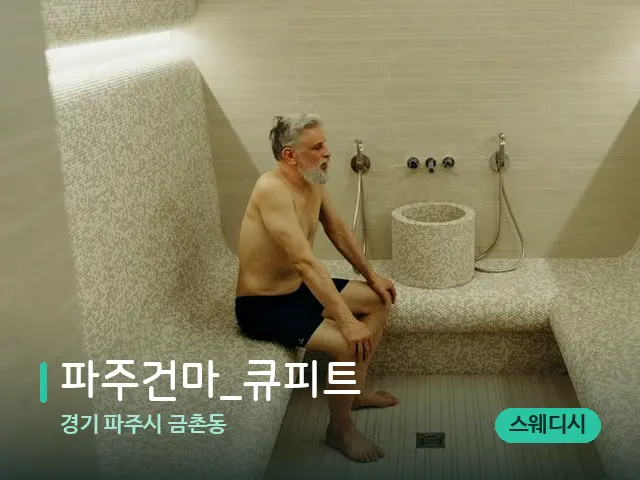 경기 파주시 금촌동 파주건마_큐피트 — 웰니스 스파 공간