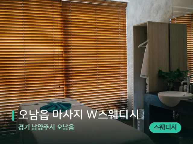 경기 남양주시 오남읍 오남읍 마사지 W스웨디시 — 스파 마사지 베드