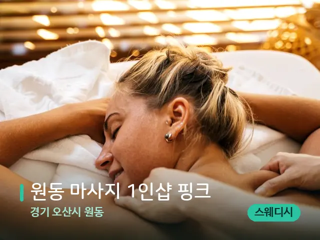 경기 오산시 원동 원동 마사지 1인샵 핑크 — 마사지 관리를 받는 장면