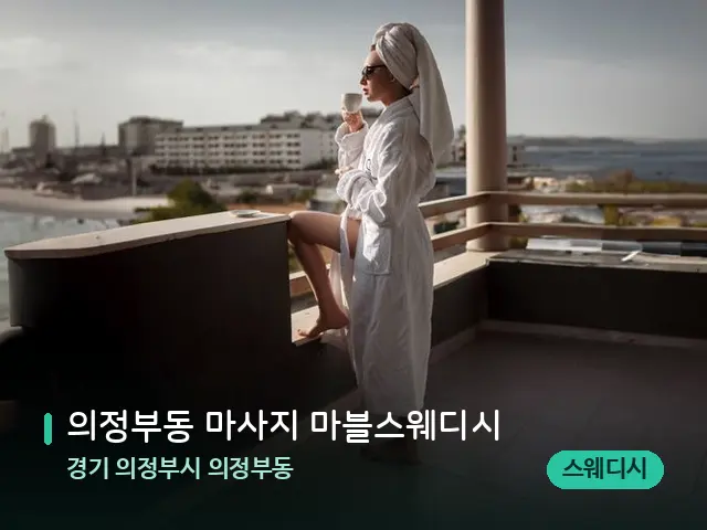 경기 의정부시 의정부동 의정부동 마사지 마블스웨디시 — 휴식 분위기의 스파 공간