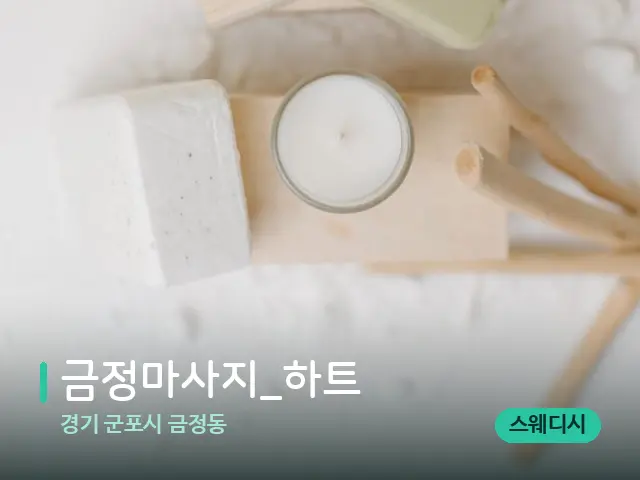 경기 군포시 금정동 금정마사지_하트 — 데이 스파 인테리어