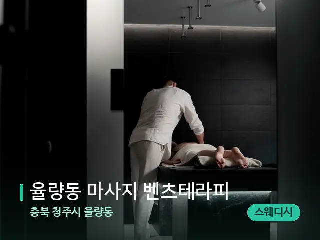 충북 청주시 율량동 율량동 마사지 벤츠테라피 — 마사지 관리를 받는 장면