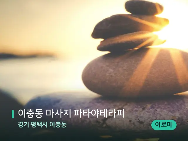 경기 평택시 이충동 이충동 마사지 파타야테라피 — 핫스톤을 올린 관리 장면