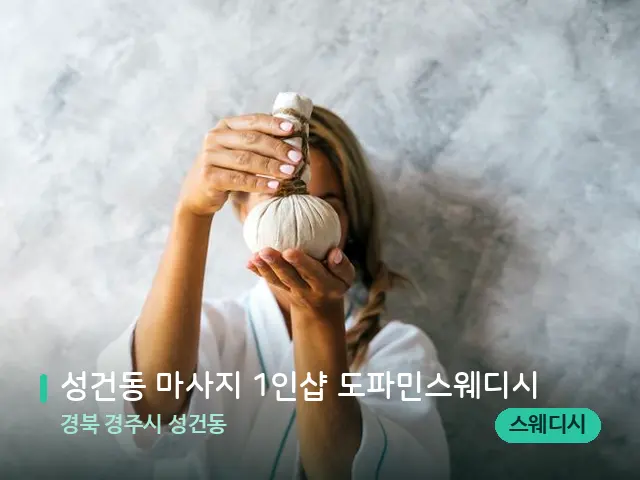 경북 경주시 성건동 성건동 마사지 1인샵 도파민스웨디시 — 마사지 관리를 받는 장면