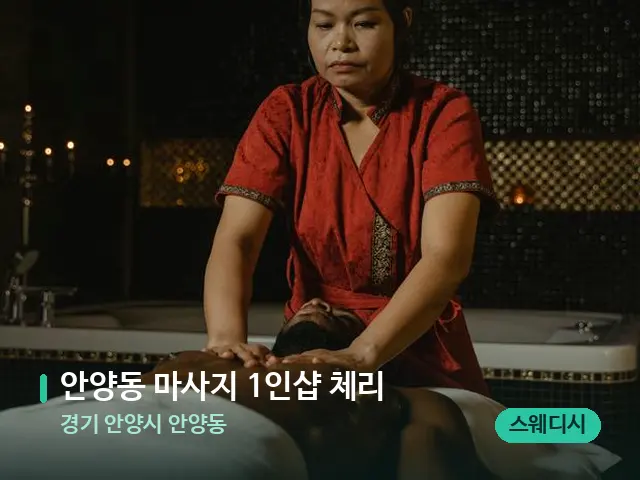 경기 안양시 안양동 안양동 마사지 1인샵 체리 — 스파 마사지 베드