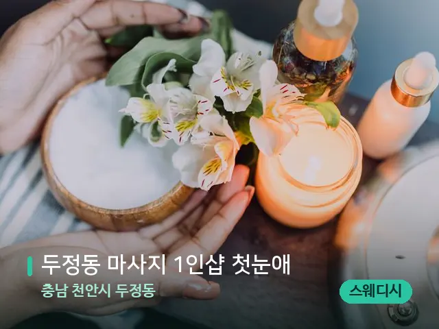 충남 천안시 두정동 두정동 마사지 1인샵 첫눈애 — 아로마 오일을 쓰는 관리 장면