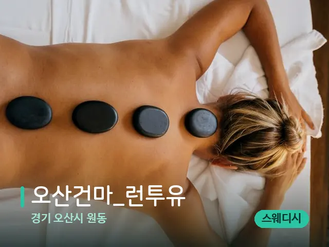 경기 오산시 원동 오산건마_런투유 — 마사지 관리를 받는 장면