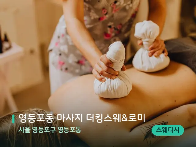서울 영등포구 영등포동 영등포동 마사지 더킹스웨&로미 — 마사지 관리를 받는 장면