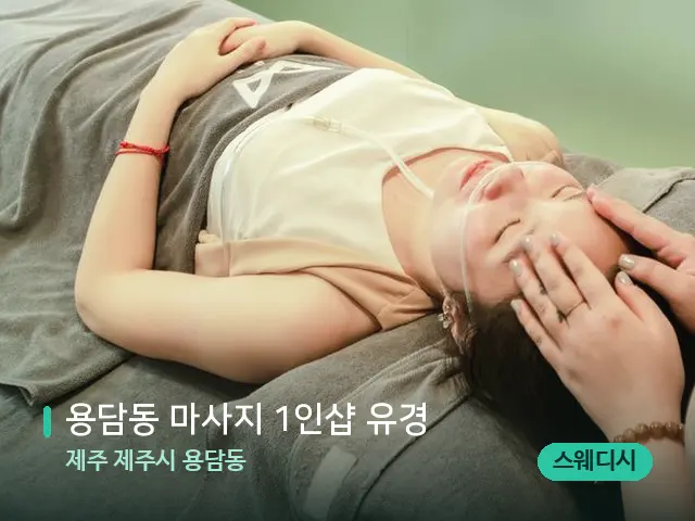 제주 제주시 용담동 용담동 마사지 1인샵 유경 — 휴식 분위기의 스파 공간