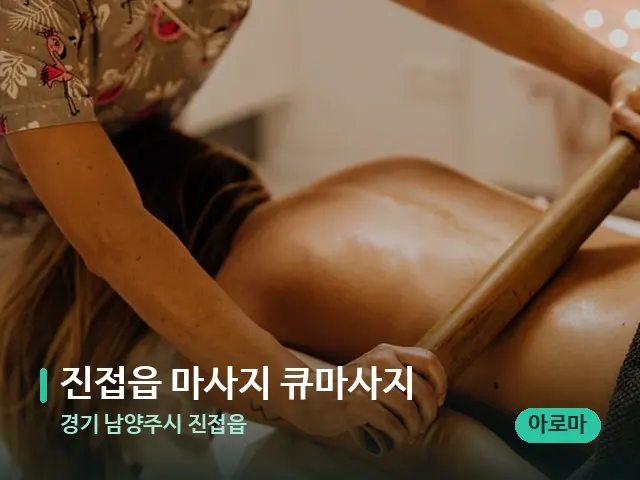 경기 남양주시 진접읍 진접읍 마사지 큐마사지 — 스파 마사지 베드