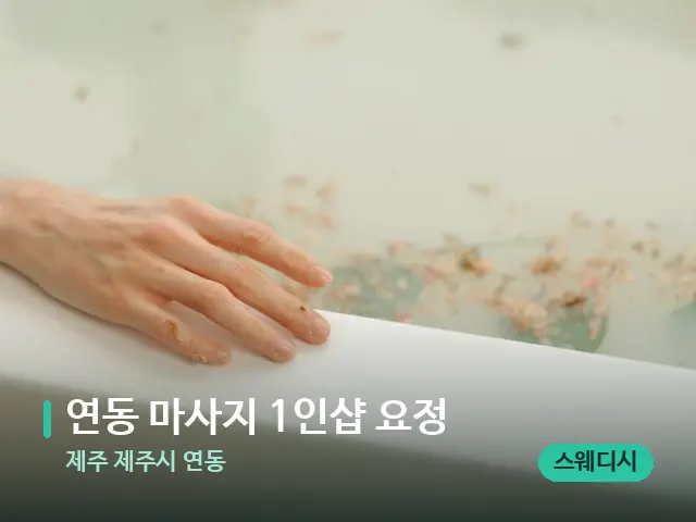 제주 제주시 연동 연동 마사지 1인샵 요정 — 휴식 분위기의 스파 공간