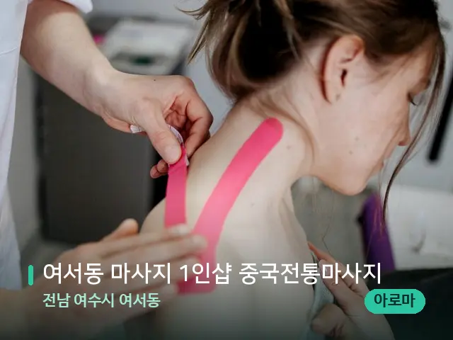 전남 여수시 여서동 여서동 마사지 1인샵 중국전통마사지 — 어깨·목 관리 장면