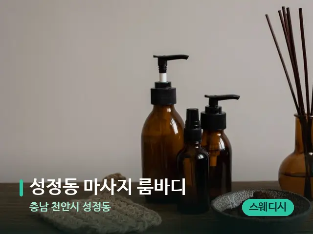 충남 천안시 성정동 성정동 마사지 룸바디 — 아로마 오일을 쓰는 관리 장면