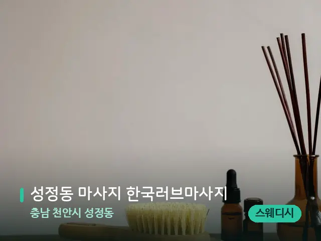 충남 천안시 성정동 성정동 마사지 한국러브마사지 — 아로마 오일을 쓰는 관리 장면