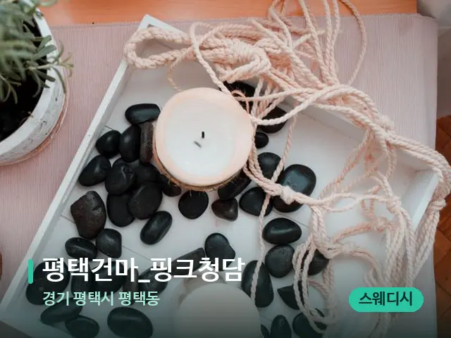 경기 평택시 평택동 평택건마​_핑크청담 — 핫스톤을 올린 관리 장면