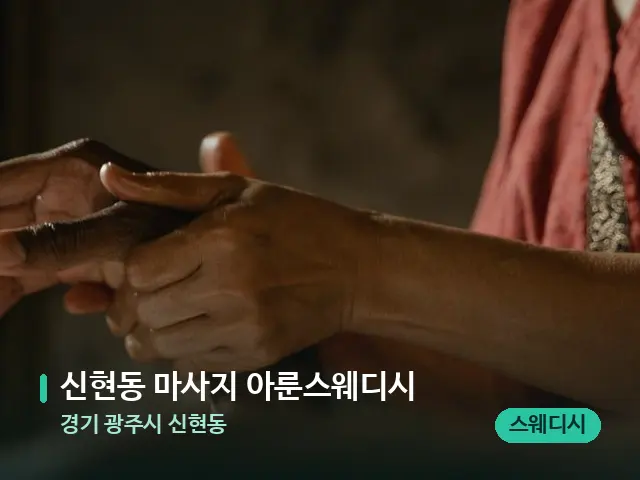 경기 광주시 신현동 신현동 마사지 아룬스웨디시 — 타이 마사지 스트레칭 장면