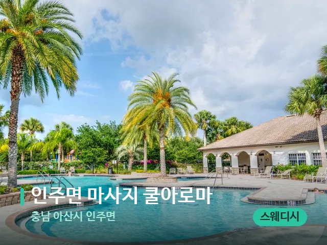 충남 아산시 인주면 인주면 마사지 쿨아로마 — 휴식 분위기의 스파 공간