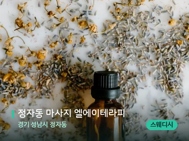 경기 성남시 정자동 정자동 마사지 엘에이테라피 — 아로마 오일을 쓰는 관리 장면