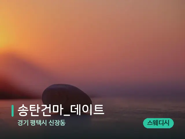 경기 평택시 신장동 송탄건마_데이트 — 핫스톤을 올린 관리 장면