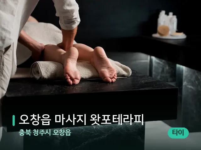 충북 청주시 오창읍 오창읍 마사지 왓포테라피 — 마사지 관리를 받는 장면