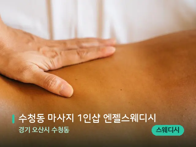 경기 오산시 수청동 수청동 마사지 1인샵 엔젤스웨디시 — 마사지 관리를 받는 장면