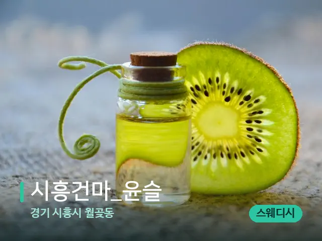 경기 시흥시 월곶동 ﻿시흥건마_윤슬 — 아로마 오일을 쓰는 관리 장면