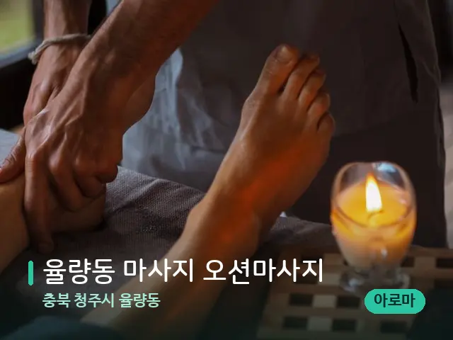 충북 청주시 율량동 율량동 마사지 오션마사지 — 마사지 관리를 받는 장면