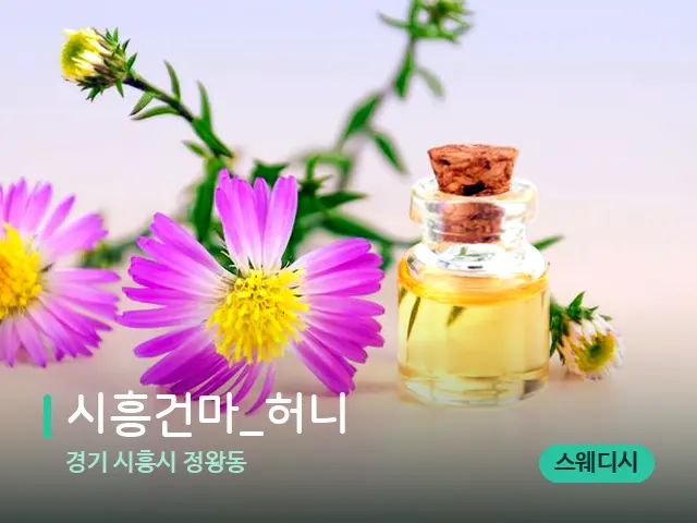 경기 시흥시 정왕동 시흥건마_허니 — 아로마 오일을 쓰는 관리 장면