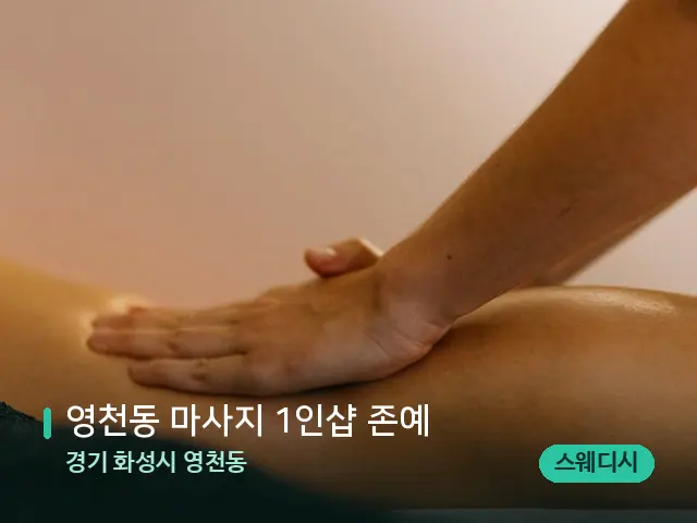 경기 화성시 영천동 영천동 마사지 1인샵 존예 — 마사지 관리를 받는 장면