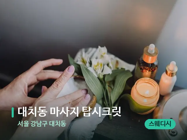 서울 강남구 대치동 대치동 마사지 탑시크릿 — 아로마 오일을 쓰는 관리 장면